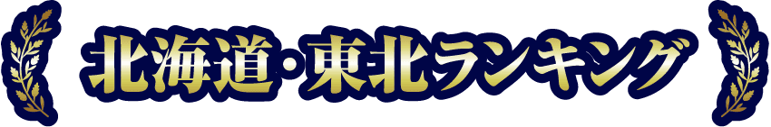 北海道・東北ランキング