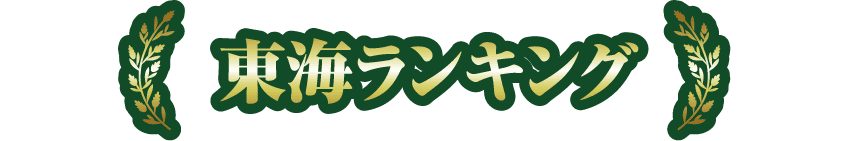 東海ランキング